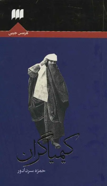 دانلود pdf کتاب کیمیاگران حمزه سردادور