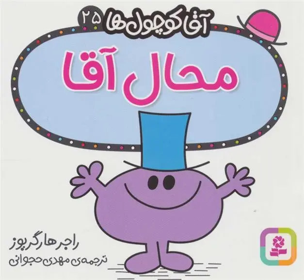 دانلود pdf کتاب محال آقا راجر هارگریوز