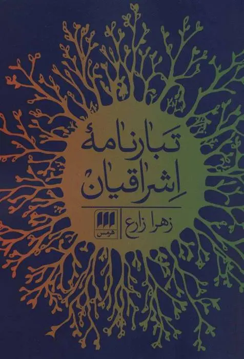 دانلود pdf کتاب تبارنامه اشراقیان زهرا زارع