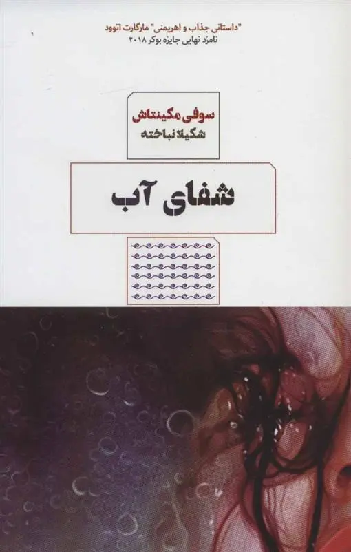 دانلود pdf کتاب شفای آب سوفی مکینتاش