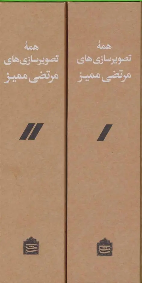 دانلود pdf کتاب همه تصویرسازی های مرتضی ممیز