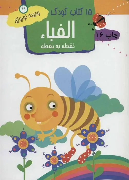 دانلود pdf کتاب الفبا: نقطه به نقطه وحیده نوروزی