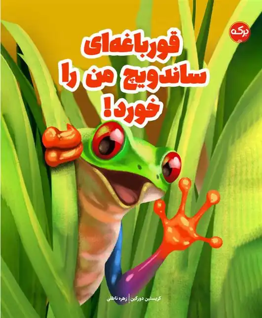 دانلود pdf کتاب قورباغه ای ساندویچ من را خورد کرستین دورکین