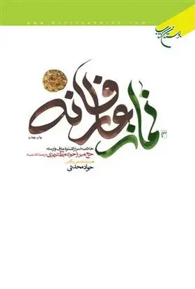 دانلود pdf کتاب نماز عارفانه جواد ملکی تبریزی