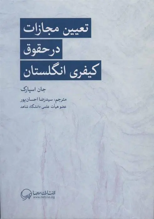 دانلود pdf کتاب تعیین مجازات در حقوق کیفری انگلستان جان اسپارک