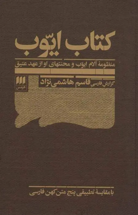 دانلود pdf کتاب ایوب قاسم هاشمی نژاد