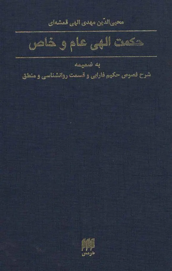 دانلود pdf کتاب حکمت الهی عام و خاص مهدی الهی قمشه ای