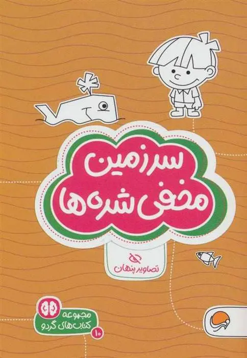 دانلود pdf کتاب سرزمین مخفی شده ها سارا مطلوب