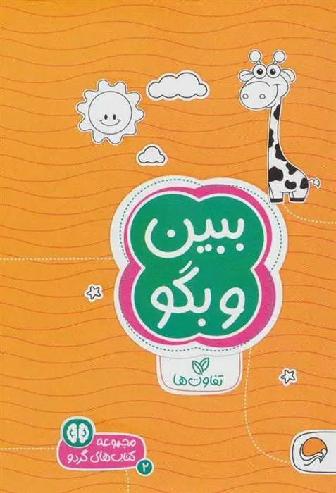 دانلود pdf کتاب ببین و بگو سارا مطلوب