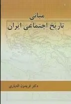 دانلود pdf کتاب مبانی تاریخ اجتماعی ایران فریدون اله یاری