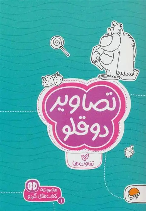 دانلود pdf کتاب تصاویر دوقلو سارا مطلوب