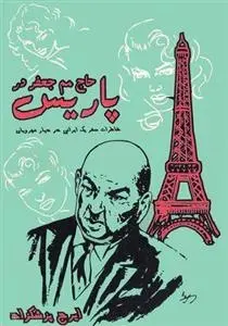 دانلود pdf کتاب حاج مم جعفر در پاریس ایرج پزشکزاد