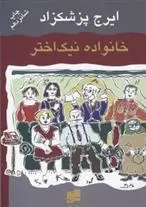 دانلود pdf کتاب خانواده نیک اختر ایرج پزشکزاد