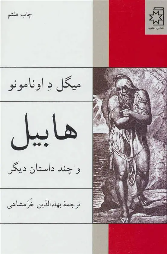 دانلود pdf کتاب هابیل و چند داستان دیگر