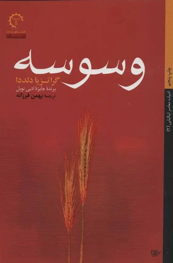 دانلود pdf کتاب وسوسه گراتزیا دلددا