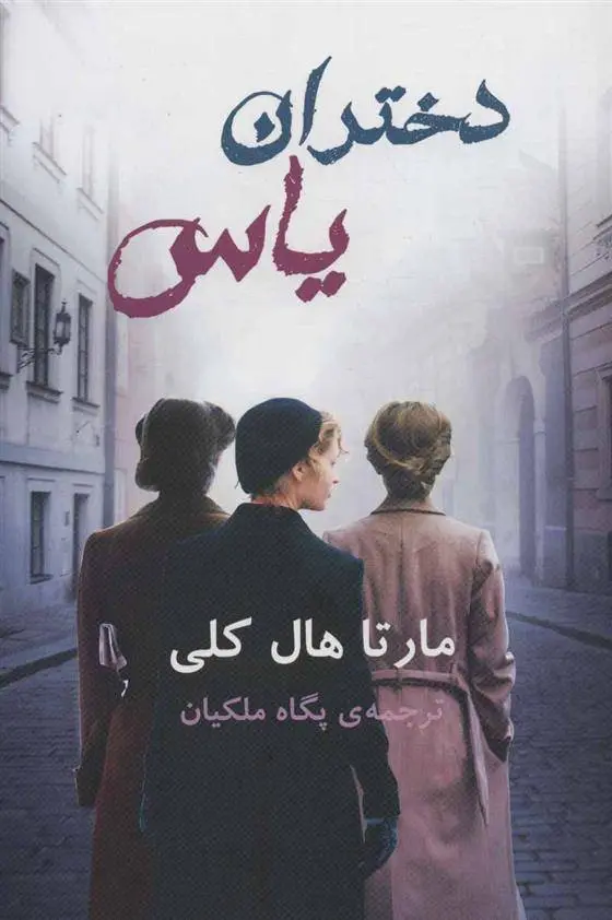 دانلود pdf کتاب دختران یاس مارتا هال کلی