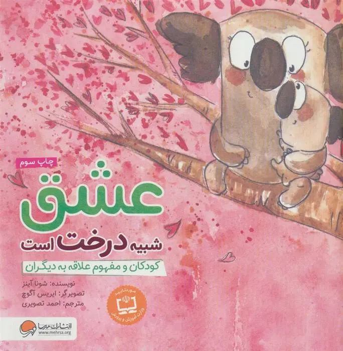 دانلود pdf کتاب عشق شبیه درخت است شونا آینز