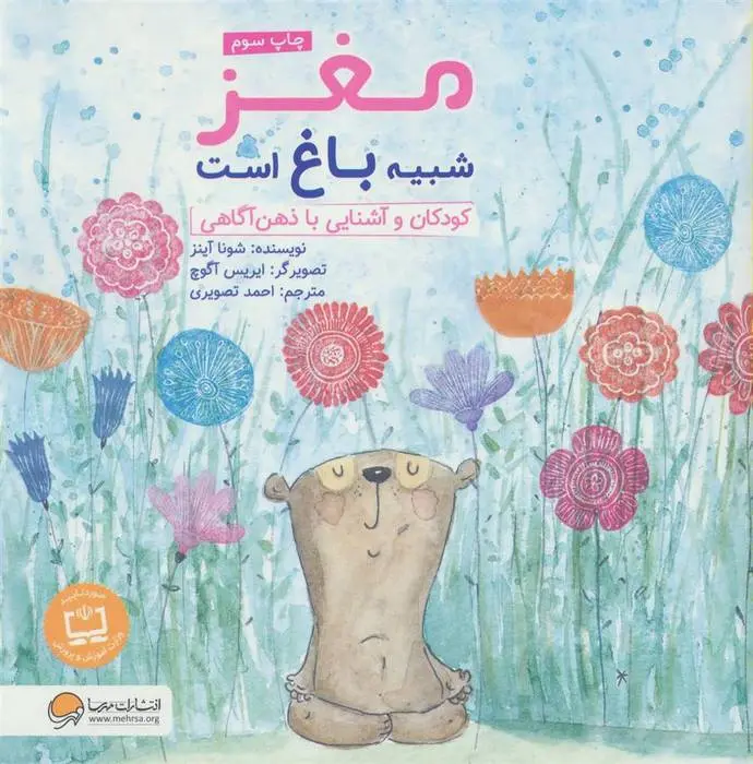 دانلود pdf کتاب مغز شبیه باغ است شونا آینز
