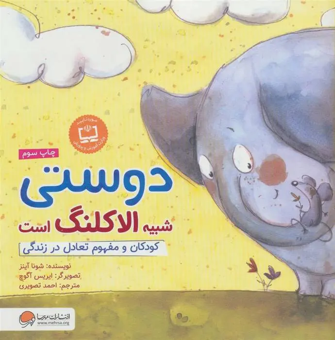 دانلود pdf کتاب دوستی شبیه الاکلنگ است شونا آینز