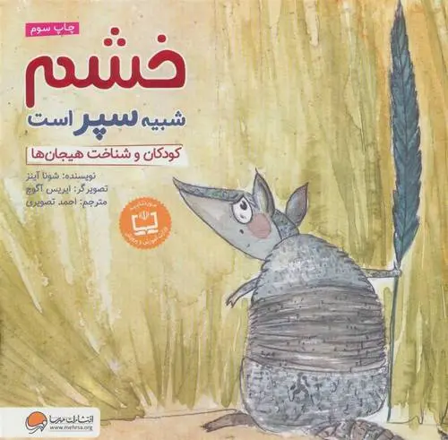 دانلود pdf کتاب خشم شبیه سپر است شونا آینز