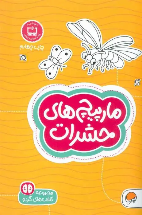 دانلود pdf کتاب مارپیچ های حشرات فرن نیومن د آمیکو