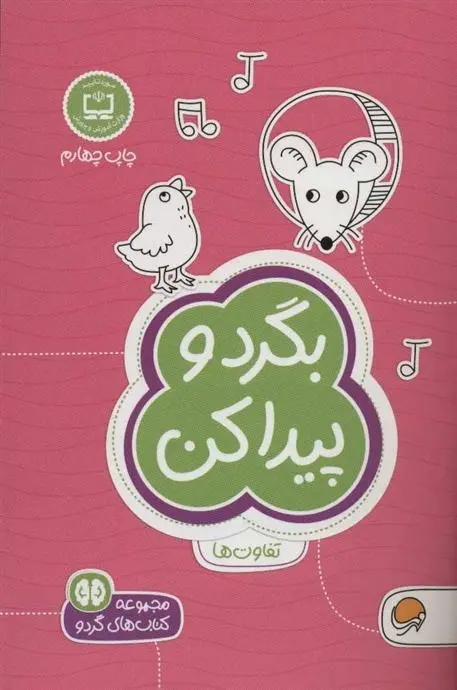 دانلود pdf کتاب بگرد و پیدا کن فرن نیومن د آمیکو