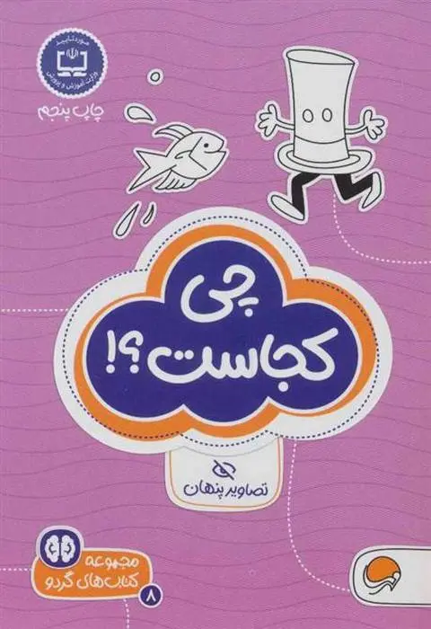 دانلود pdf کتاب چی کجاست؟! تونی تالاریکو