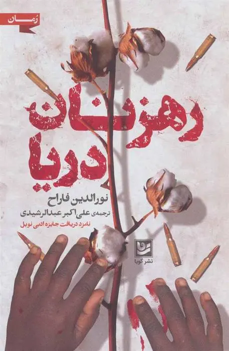 دانلود pdf کتاب رهزنان دریا نورالدین فاراح