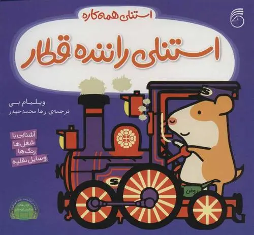 دانلود pdf کتاب استنلی راننده قطار ویلیام بی