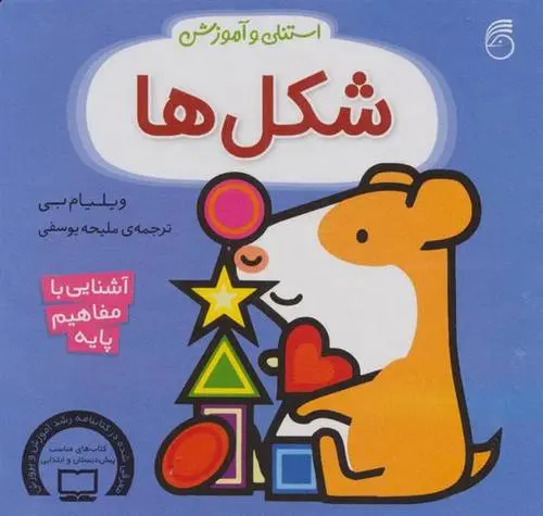 دانلود pdf کتاب استنلی و آموزش شکل ها ویلیام بی