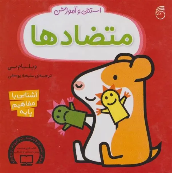 دانلود pdf کتاب استنلی و آموزش متضادها ویلیام بی