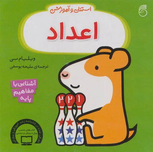 دانلود pdf کتاب استنلی و آموزش اعداد ویلیام بی