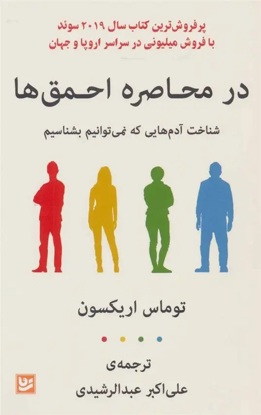 دانلود pdf کتاب در محاصره احمق ها توماس اریکسون