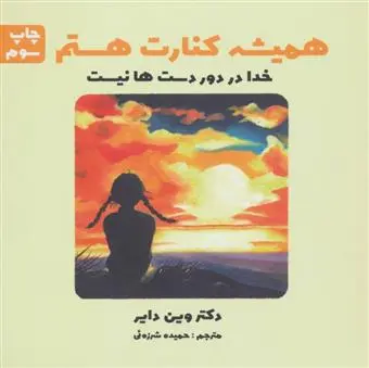 خرید و قیمت کتاب همیشه کنارت هستم اثر وین دایر