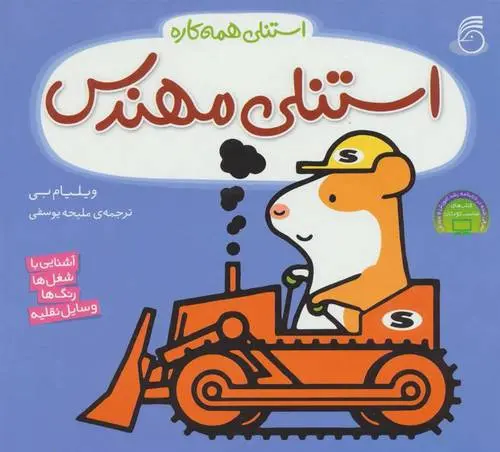 دانلود pdf کتاب استنلی مهندس ویلیام بی