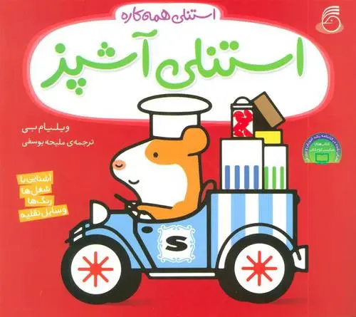 دانلود pdf کتاب استنلی آشپز ویلیام بی