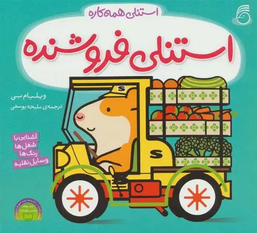 دانلود pdf کتاب استنلی فروشنده ویلیام بی