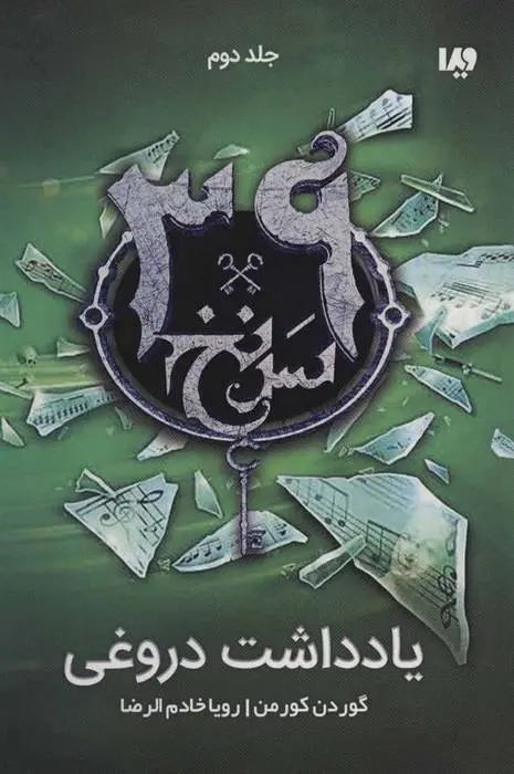 دانلود pdf کتاب یادداشت دروغی گوردون کورمن