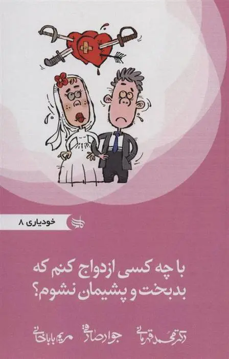 دانلود pdf کتاب با چه کسی ازدواج کنم که بدبخت و پشیمان نشوم؟ محمد قهرمانی خرم
