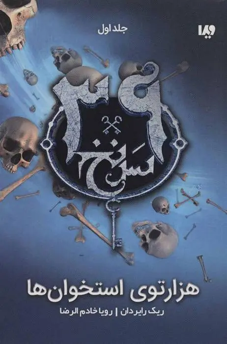 دانلود pdf کتاب هزارتوی استخوان ها ریک ریوردن