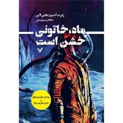 دانلود pdf کتاب ماه، خاتونی خشن است رابرت انسون هاینلاین