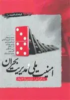 دانلود pdf کتاب امنیت ملی و مدیریت بحران محمدرضا تاجیک