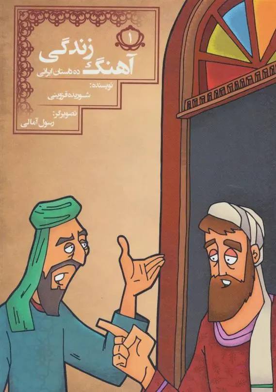 دانلود pdf کتاب آهنگ زندگی شوریده قزوینی