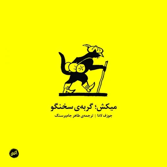 دانلود pdf کتاب میکش، گربه ی سخنگو جوزف لادا