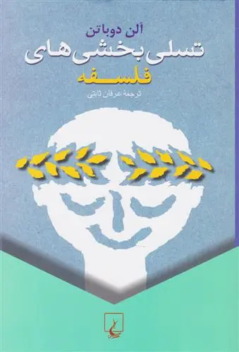 خرید و قیمت کتاب تسلی بخشی های فلسفه اثر آلن دوباتن