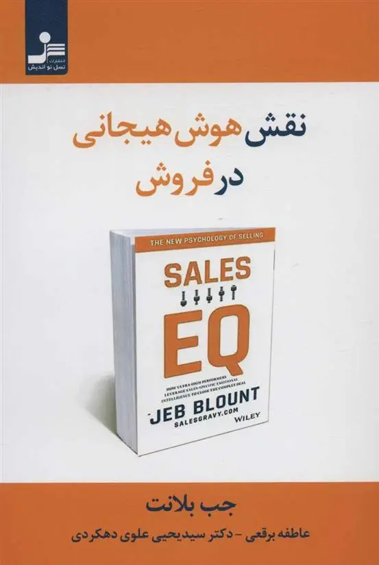دانلود pdf کتاب نقش هوش هیجانی در فروش جب بلانت