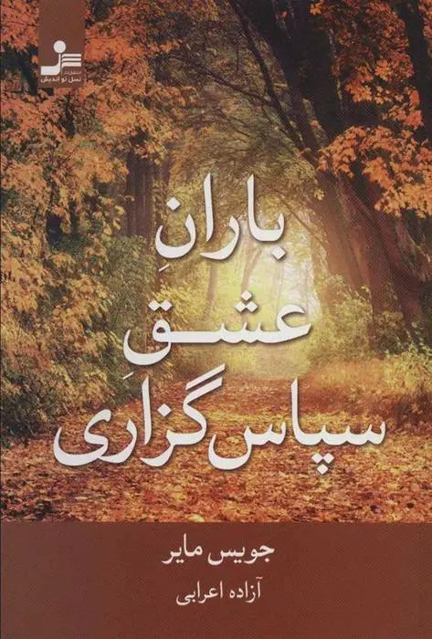 دانلود pdf کتاب باران عشق سپاس گزاری جویس مایر