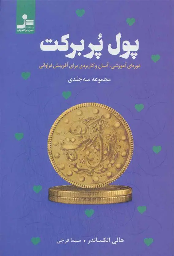 دانلود pdf کتاب پول پربرکت هالی الکساندر