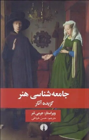 دانلود pdf کتاب جامعه شناسی هنر جرمی تنر