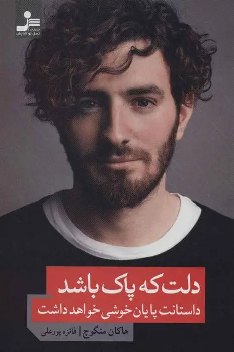 دانلود pdf کتاب دلت که پاک باشد داستانت پایان خوشی خواهد داشت هاکان منگوچ